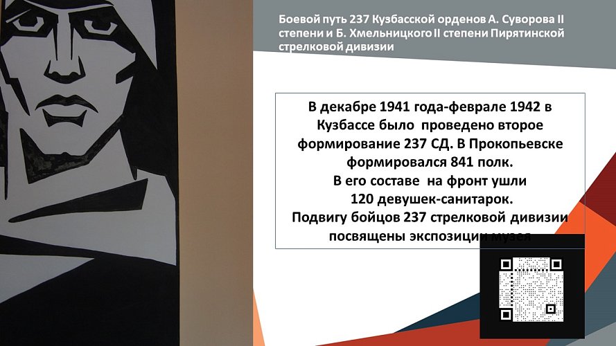 «Боевой путь 237 Кузбасской орденов А. Суворова II степени и Б. Хмельницкого II степени Пирятинской стрелковой дивизии»